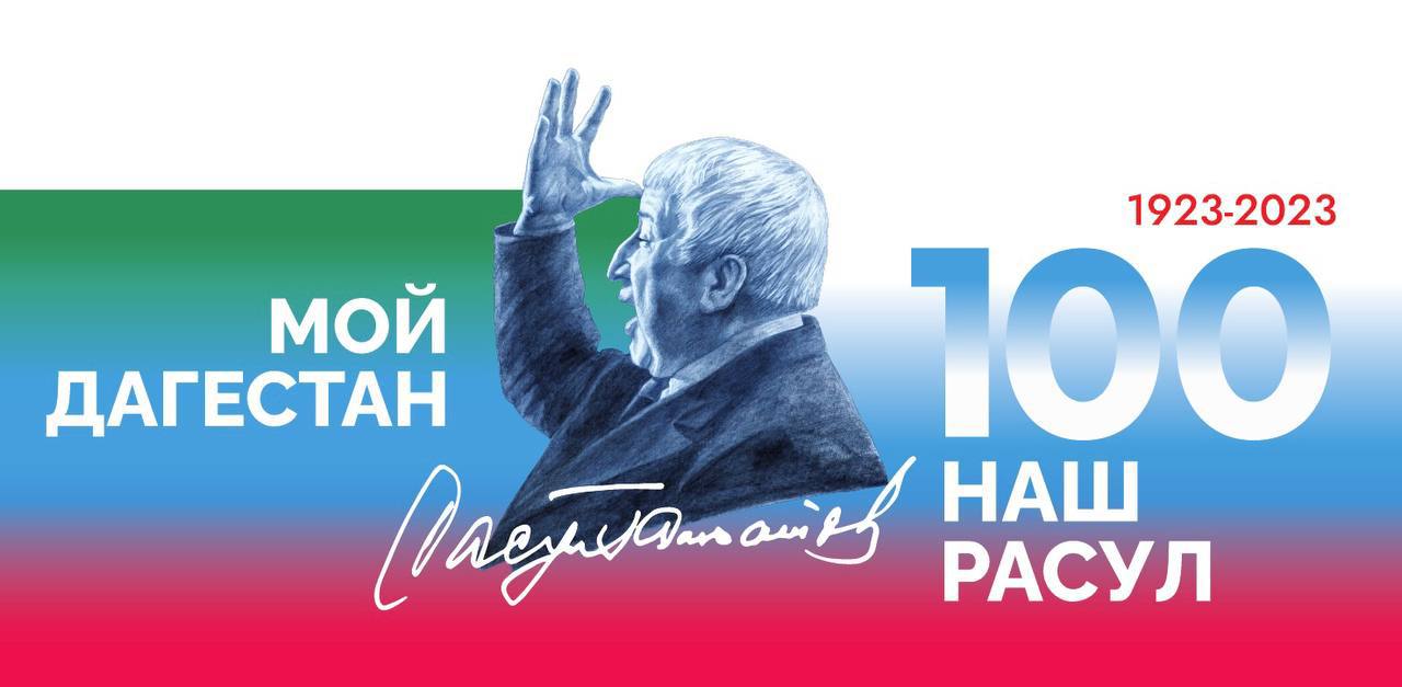 100 летие Расула Гамзатова.